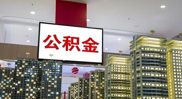 鄢陵离职前公积金怎么取（离职之前提取公积金）